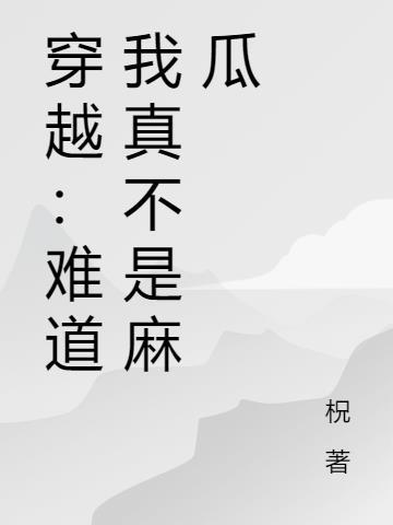 难道我不是人吗