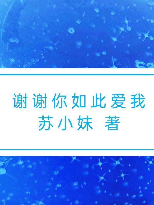 谢谢你如此爱我文案