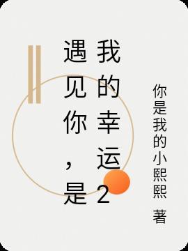 是我的幸运作文600字初中