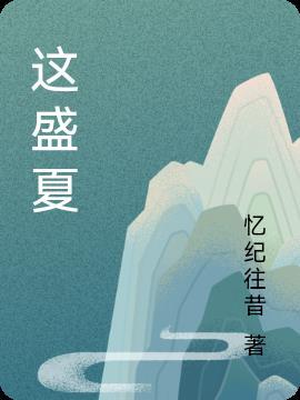 这盛夏这青春