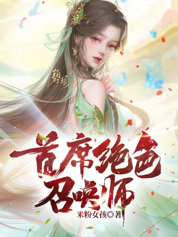 首席绝色召唤师TXT