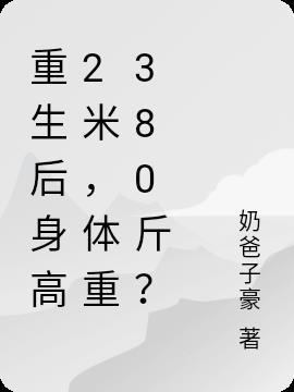 变成200斤