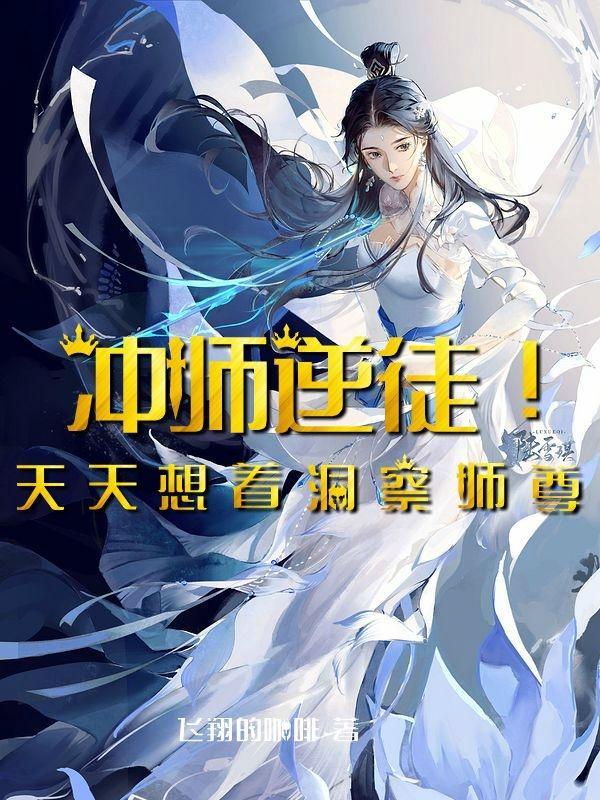 冲师逆徒养养成手册