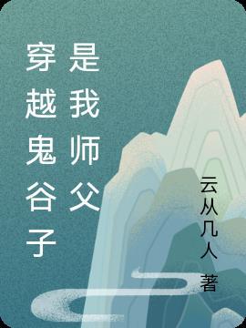 我是鬼谷子他师叔