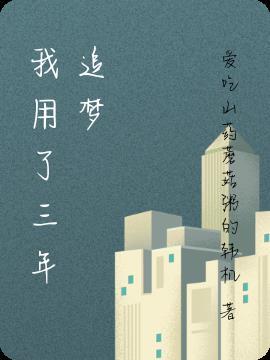 三年追梦一场空 原创