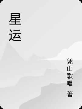 星运猫星座运势app