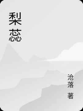 梨蕊是什么意思