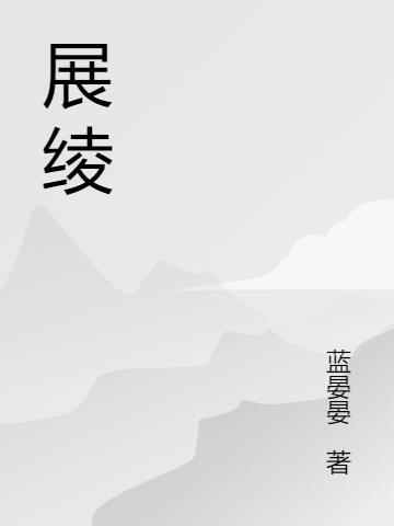 展绫玥