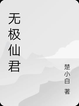 无极仙尊是谁