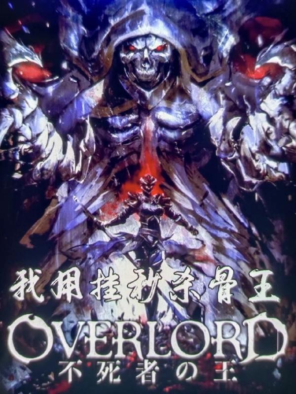 overlord骨王技能