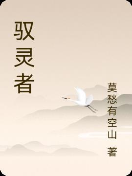 驭灵者漫画叫什么