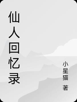 仙人回忆录 一只阿兴