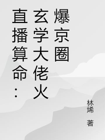 直播算命玄学大佬秀翻娱乐圈苏沫