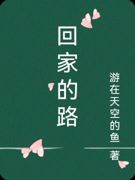 回家的路是哪个电影主题曲