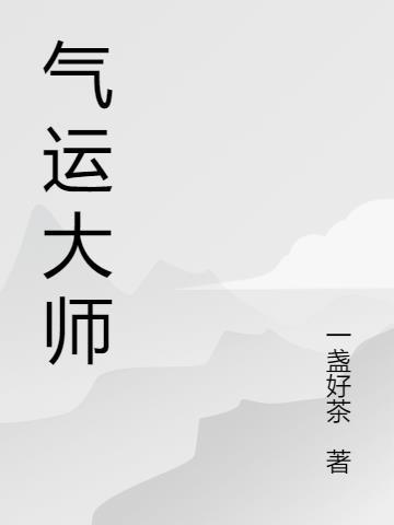 气运大师醉扶摇