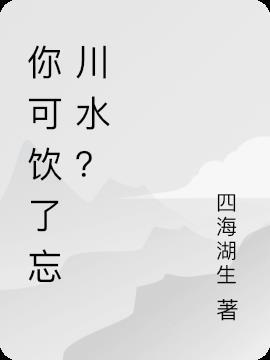 饮忘川之水是什么歌曲