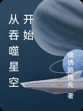 从吞噬星空开始签到txt