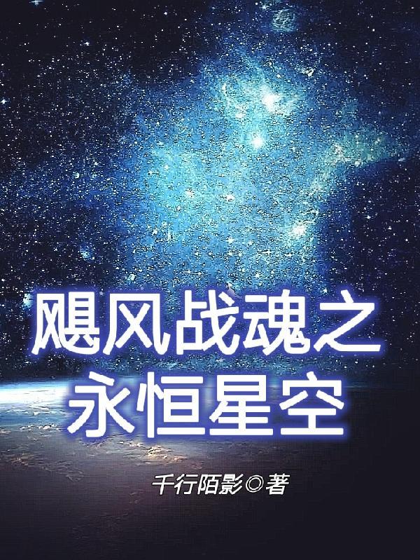 飓风战魂之星空永恒