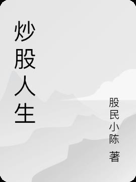 炒股人生成功靠什么完成