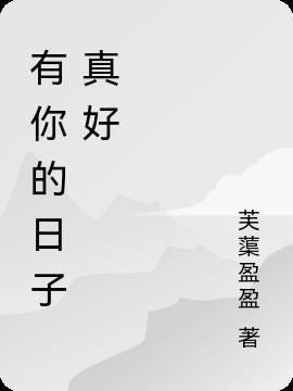 有你的日子真好作文600字母亲