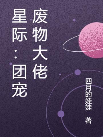 我成了反派星际大佬们的团宠