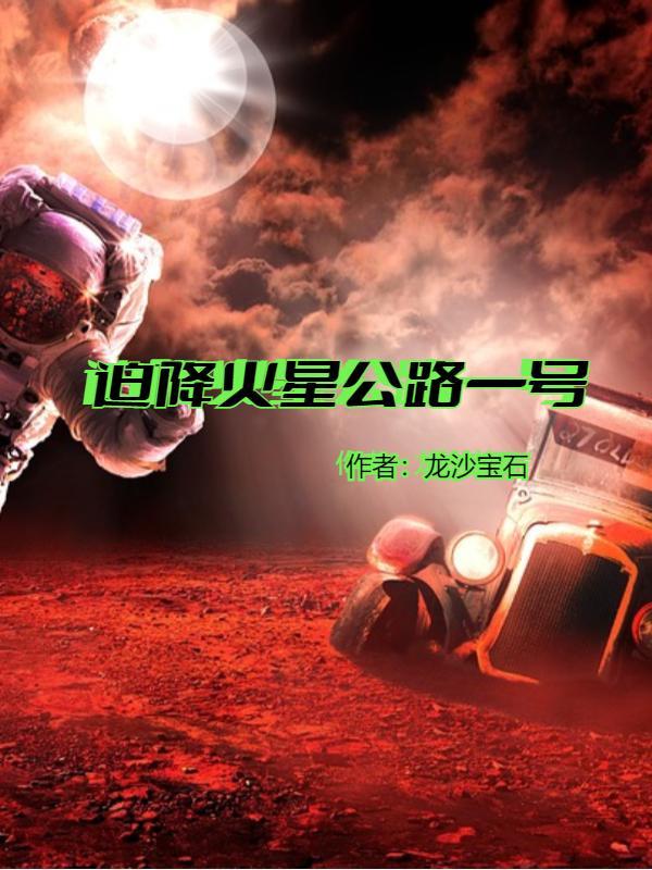 2021火星一号公路轿车能走吗