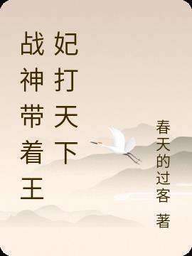 废材王妃打天下