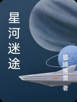 无期迷途 星河