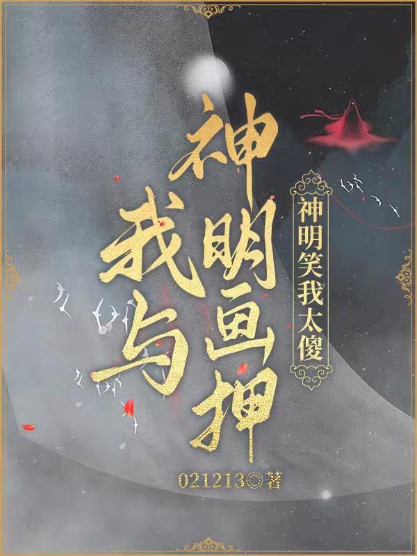 我与神明画押手机壁纸