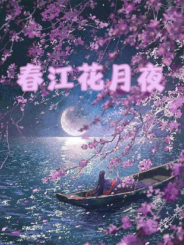 春江花月夜所抒发的感情不包括