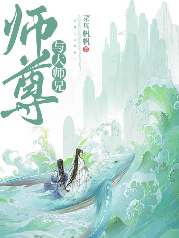 大师兄跟师尊hel了