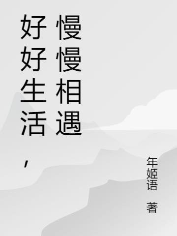 好好生活慢慢相遇背景图