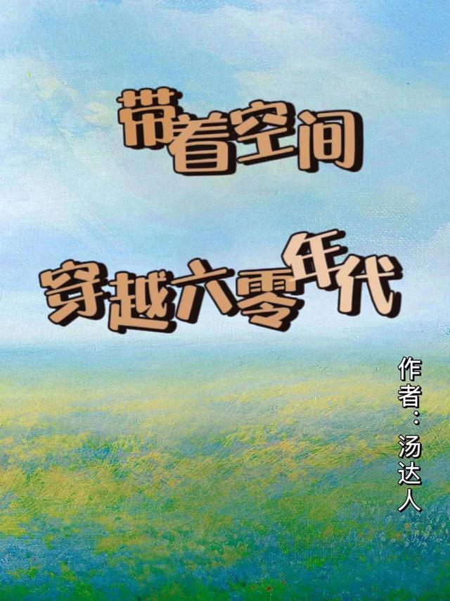 带着空间穿越六零年代免费