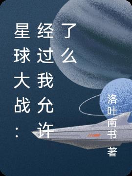 星球大战场面