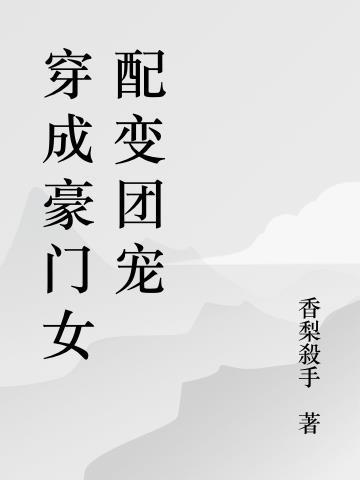 穿成豪门女配变团宠香梨