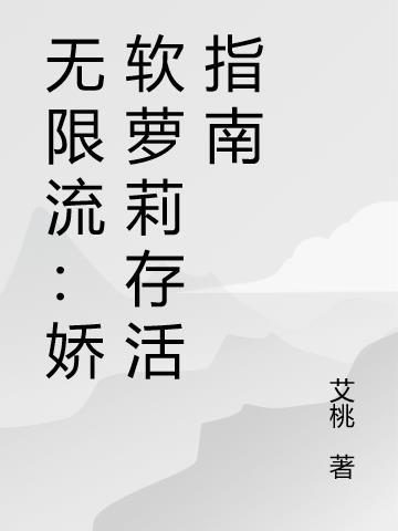 娇弱受无限流