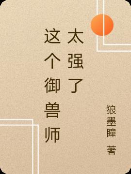 这个御兽师太不