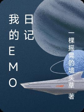 EMO情绪日记