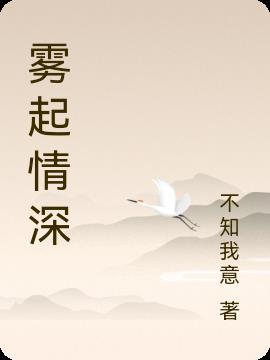 情深薄如雾