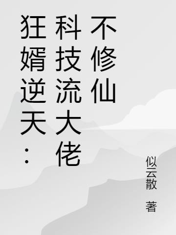 科技狂澜