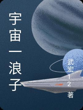 宇宙浪子是不是卫斯理