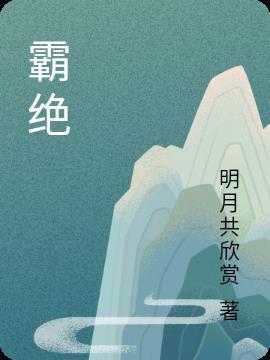 霸绝阴间