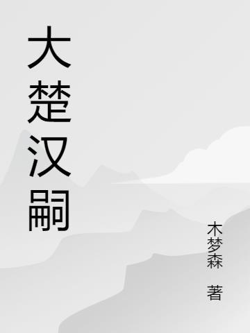 楚汉的大将