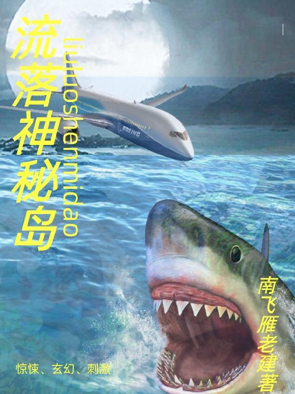 流落神秘岛无删减版在线观看