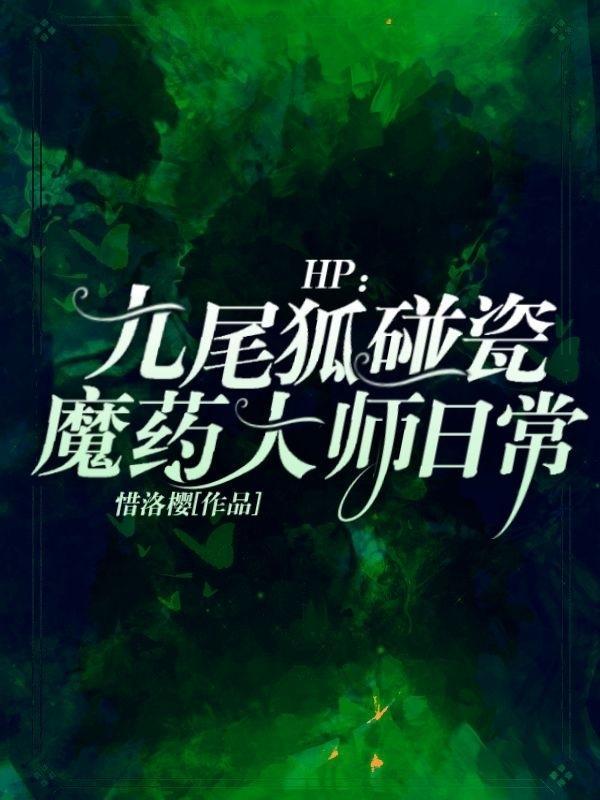 HP九尾狐碰瓷魔药大师日常顶点