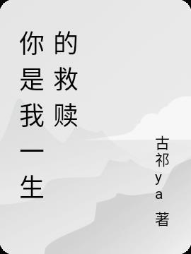 你是我一生的力量歌曲原唱