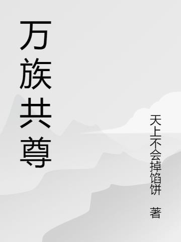 万族独尊