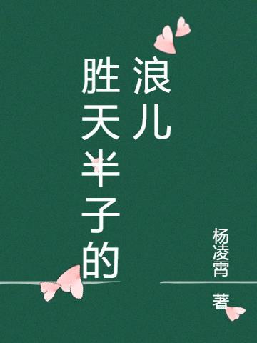 胜天半子比喻