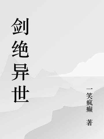 绝世剑人