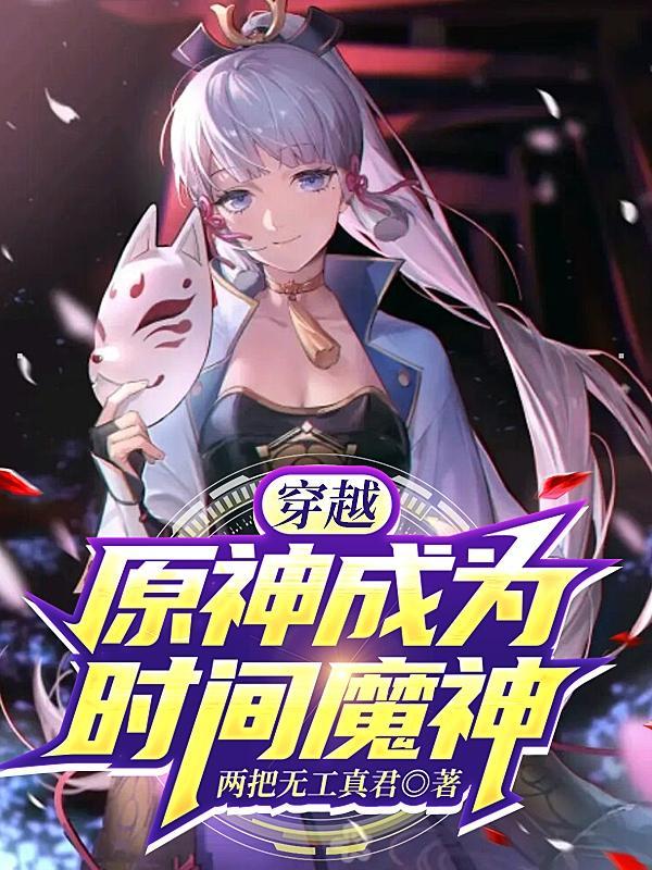 穿越原神成为魔神女主雷电真